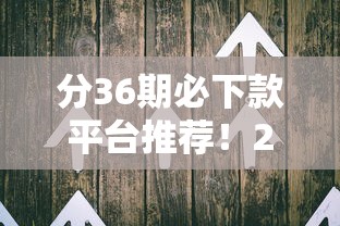分36期必下款平台推荐！2025年最新低息大额贷款实测分享
