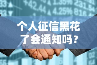 个人征信黑花了会通知吗？征信变黑必知的3个预警信号