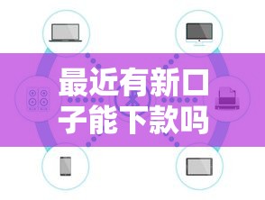 最近有新口子能下款吗？2025最新5个秒批网贷平台实测