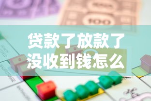 贷款了放款了没收到钱怎么办？3招教你快速追回款项