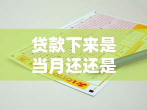 贷款下来是当月还还是下月还？2025最新还款规则深度解析