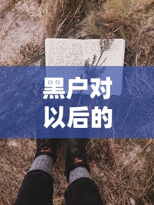 黑户对以后的生活有什么影响 这5大后果你必须知道