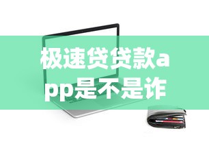 极速贷贷款app是不是诈骗的？真实测评+避坑指南