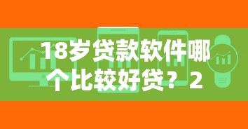 18岁贷款软件哪个比较好贷？2025年实测这5个下款快额度高