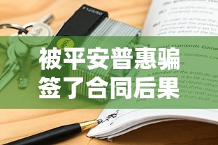 被平安普惠骗签了合同后果严重吗？真实案例告诉你答案