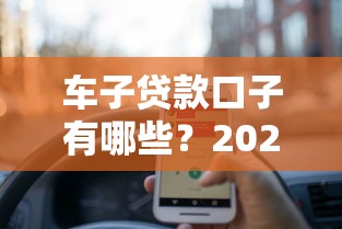 车子贷款口子有哪些？2025最新5个秒过汽车贷平台实测