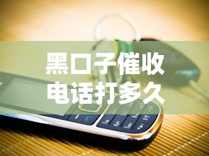 黑口子催收电话打多久？老哥实测3个月后竟自动停催