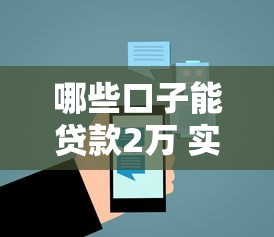 哪些口子能贷款2万 实测5个秒下款正规平台推荐