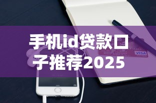手机id贷款口子推荐2025最新秒过平台实测分享