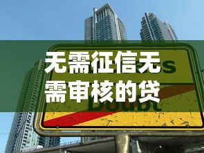 无需征信无需审核的贷款 秒到账不查大数据的正规口子推荐