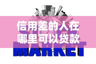 信用差的人在哪里可以贷款？2025最新3个无视征信的网贷口子实测