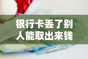 银行卡丢了别人能取出来钱吗？3招教你紧急锁卡防盗刷