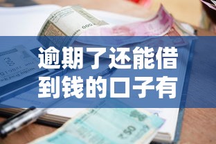 逾期了还能借到钱的口子有吗？2025实测5个黑科技下款平台