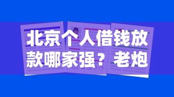 北京个人借钱放款哪家强？老炮儿亲测3秒到账攻略
