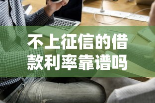 不上征信的借款利率靠谱吗？实测5家隐藏神器的真实体验