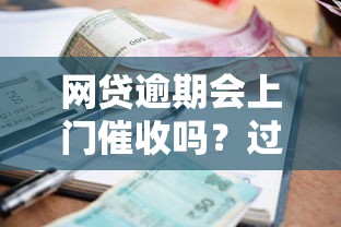 网贷逾期会上门催收吗？过来人用血泪教训告诉你真相！