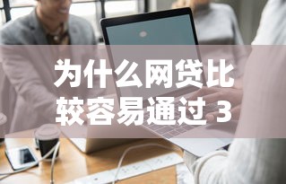 为什么网贷比较容易通过 3个真实原因和避坑指南