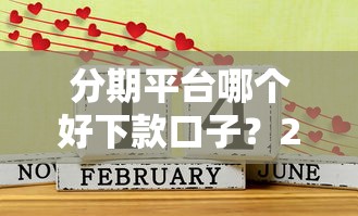 分期平台哪个好下款口子？2025年实测5个秒过神器