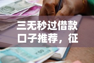 三无秒过借款口子推荐，征信花负债高也能秒批到账