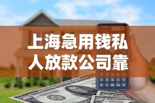 上海急用钱私人放款公司靠谱吗？实测3小时到账内幕曝光