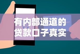 有内部通道的贷款口子真实分享，秒批下款不是梦