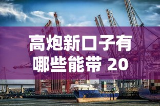 高炮新口子有哪些能带 2025最新5个秒下款平台实测