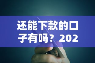 还能下款的口子有吗？2025实测5个秒下款网贷平台推荐