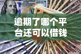 逾期了哪个平台还可以借钱真实？2025年亲测5个放水口子！