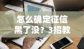 怎么确定征信黑了没？3招教你快速自查信用报告