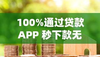 100%通过贷款APP 秒下款无套路 黑户白户都能借到钱