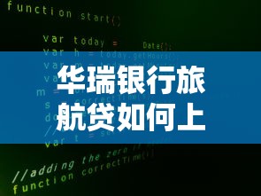华瑞银行旅航贷如何上征信？实测3天放款不查大数据
