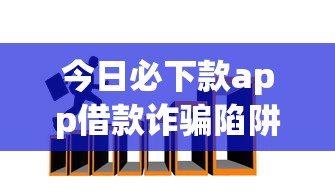 今日必下款app借款诈骗陷阱揭秘，老哥亲测这些口子真能下款