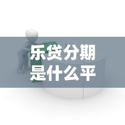 乐贷分期是什么平台我没有贷款？揭秘这个靠谱的借款神器
