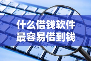 什么借钱软件最容易借到钱最安全？2025年实测这三款秒到账