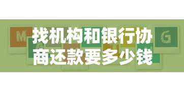 找机构和银行协商还款要多少钱？真实案例揭秘费用套路