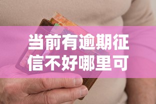 当前有逾期征信不好哪里可以借到钱？2025年实测5个良心口子