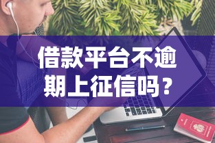 借款平台不逾期上征信吗？2025年实测这5家平台最靠谱