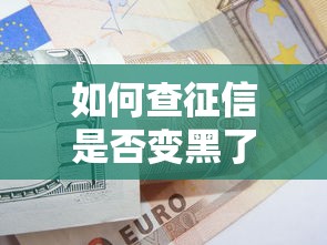 如何查征信是否变黑了？3分钟教你自查信用报告的小妙招