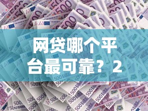 网贷哪个平台最可靠？2025年实测这5家下款快还不坑人
