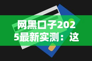 网黑口子2025最新实测：这三家下款快额度高还不查征信