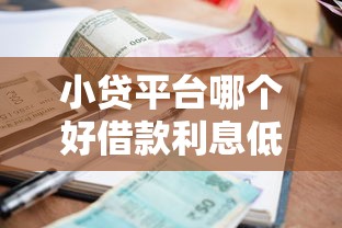 小贷平台哪个好借款利息低点 实测5家低息靠谱平台推荐