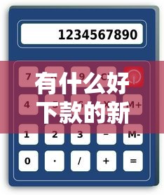 有什么好下款的新口子6？2025最新5个秒批小额贷款平台实测