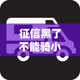 征信黑了不能骑小黄车吗？实测5家平台秒过攻略