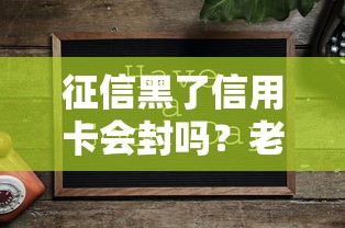 征信黑了信用卡会封吗？老哥亲测3招保住额度不翻车