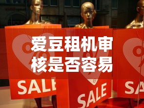 爱豆租机审核是否容易通过 实测3分钟秒批内幕分享