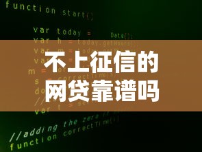 不上征信的网贷靠谱吗？实测5个隐藏款口子真相大揭秘