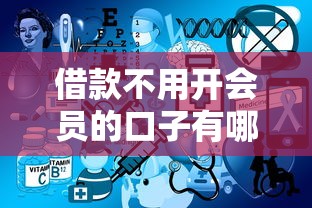 借款不用开会员的口子有哪些？实测5个免会员秒下款平台