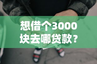 想借个3000块去哪贷款？3个秒到账的靠谱网贷口子实测