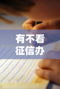 有不看征信办理车贷吗？实测3家秒批车贷平台避坑指南