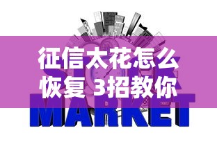 征信太花怎么恢复 3招教你快速养好信用上岸
